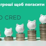 Де взяти гроші щоб погасити кредит?
