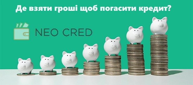Де взяти гроші щоб погасити кредит?