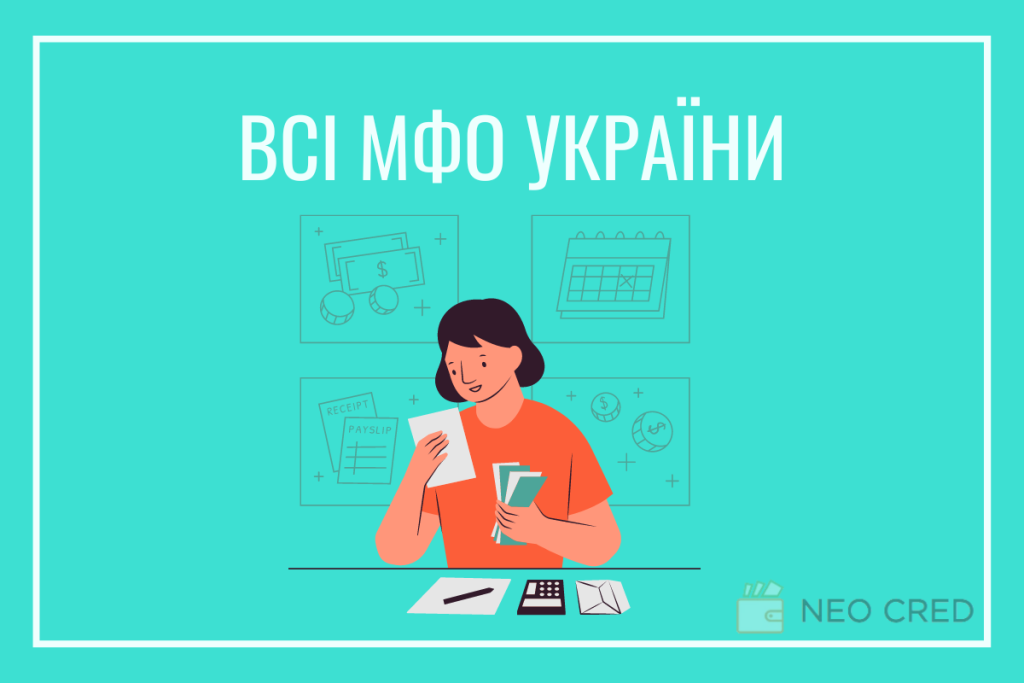 Всі МФО України