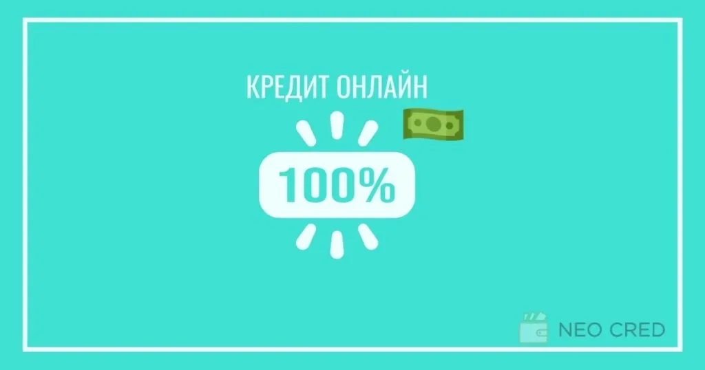 100-відсотковий кредит