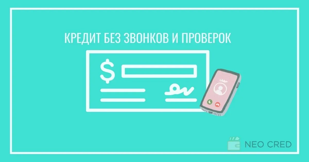 Кредит без звонков и проверок