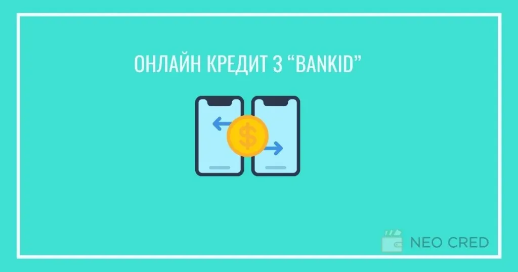 кредит через bankid