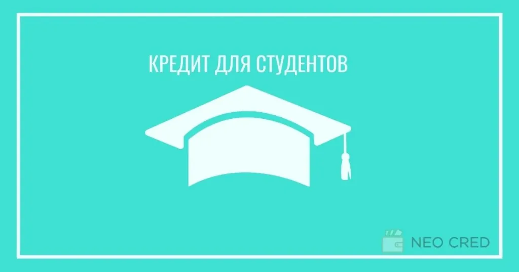 кредит для студентов