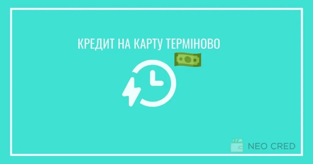терміновий кредит на картку