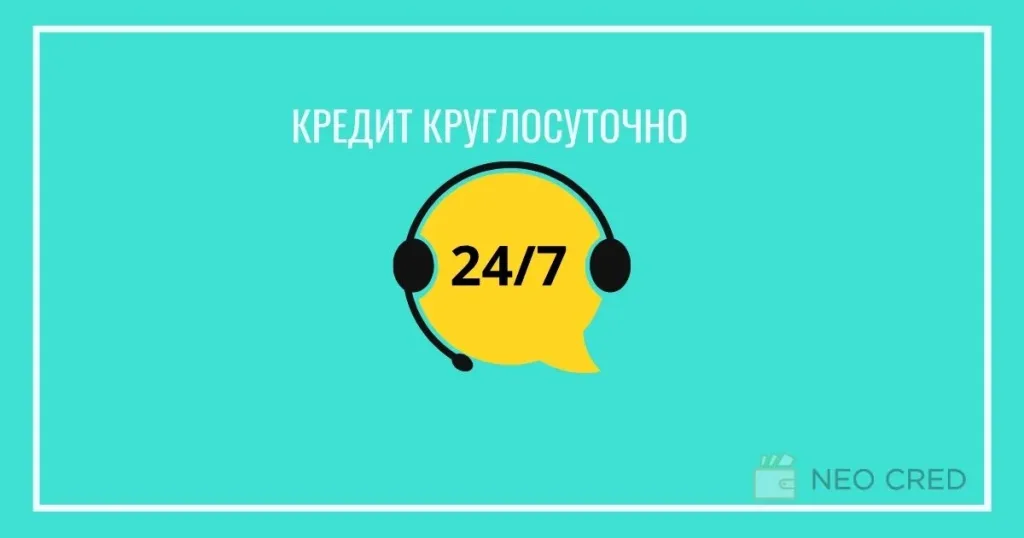 кредит онлайн 247