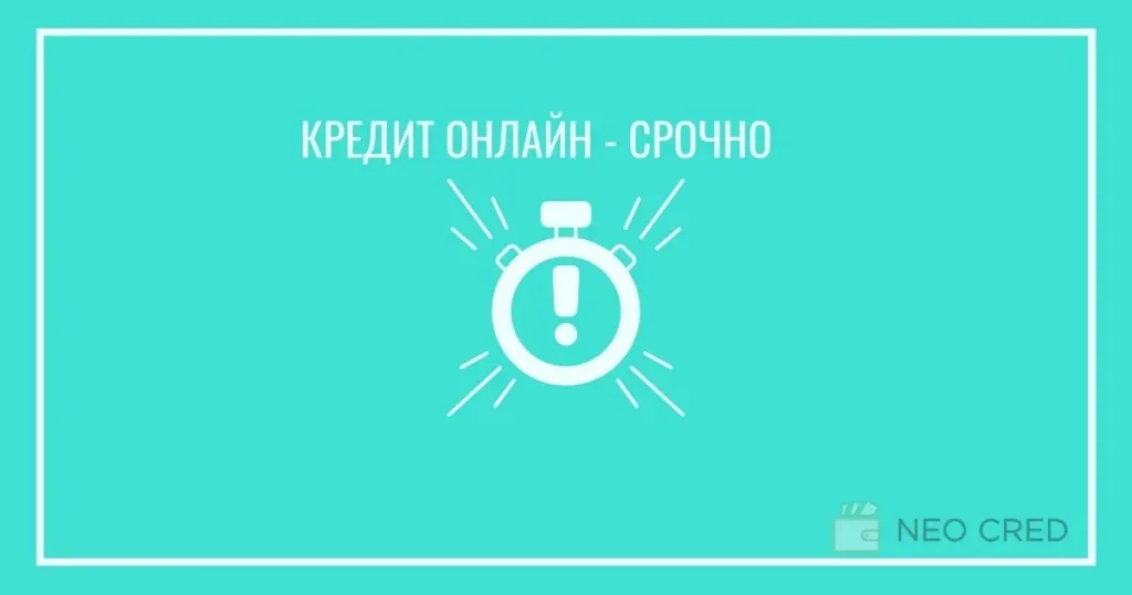 Скоростной кредит