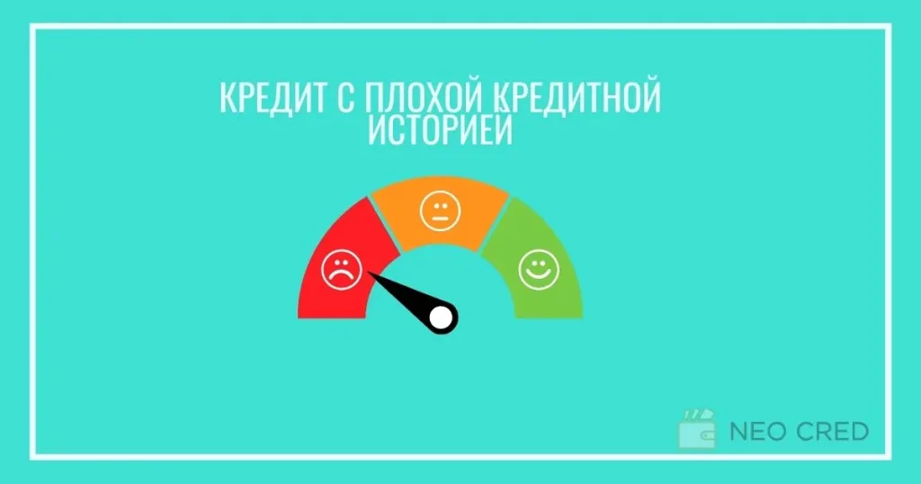 Кредит с плохой кредитной историей
