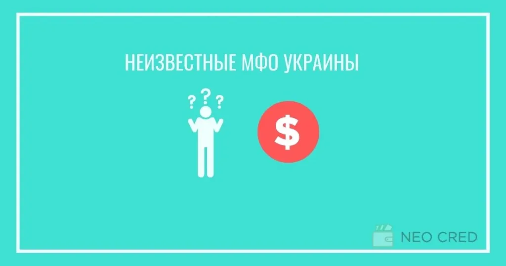неизвестные МФО Украины