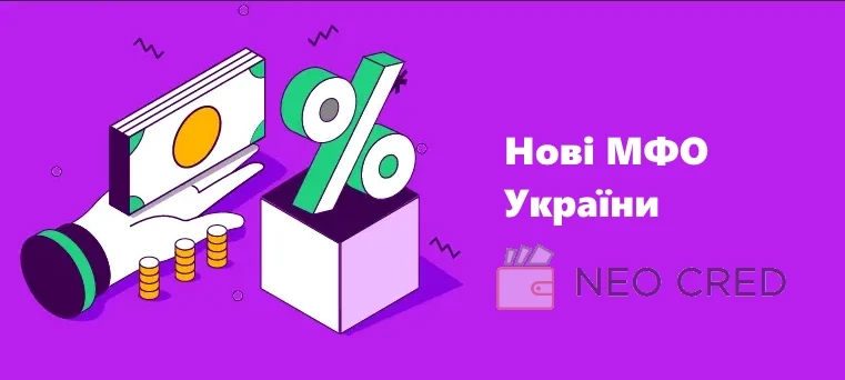 Нові МФО України 2024-2025