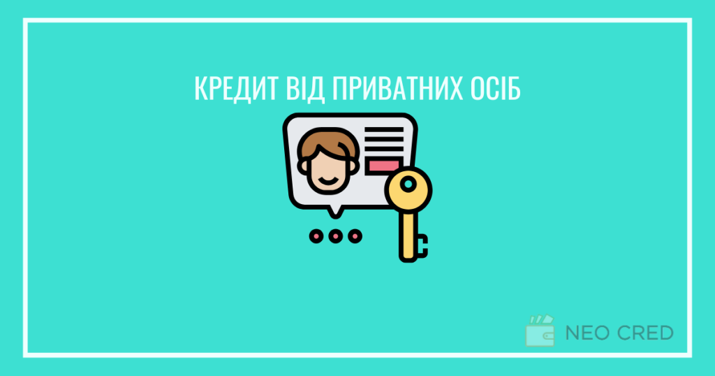 Кредит від приавтних осіб