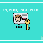 Кредит від приавтних осіб