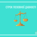 Строк позовної давності